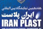 برگزاری نمایشگاه ایران پلاست می‌تواند درمعرفی توانمندی متخصصان صنعت پتروشیمی به دنیا موثر باشد