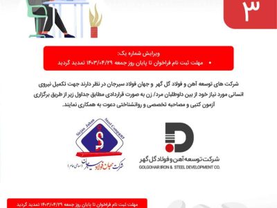 آگهی شناسایی و به کار گیری نیروی قراردادی شرکت جهان فولاد سیرجان