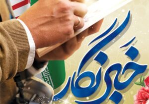 پیام «روابط عمومی ذوب‌آهن اصفهان» به مناسبت روز خبرنگار