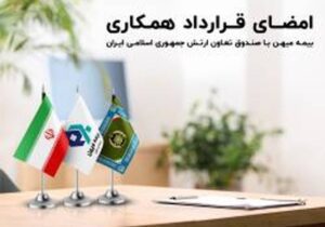 امضای قرار داد همکاری بیمه میهن با صندوق بیمه تعاون ارتش جمهوری اسلامی ایران