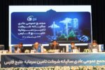 مجمع عمومی عادی سالیانه شرکت تامین سرمایه خلیج فارس برگزار شد.