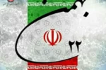 پیام مدیرعامل ذوب‌آهن اصفهان به مناسبت بیست و دوم بهمن‌ماه، سالروز پیروزے شکوهمند انقلاب اسلامے ایران