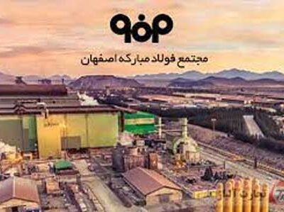 افزایش سرمایه بیش از ۵۰ درصدی   شرکت فولاد مبارکه اصفهان به دنبال توسعه بیش از پیش