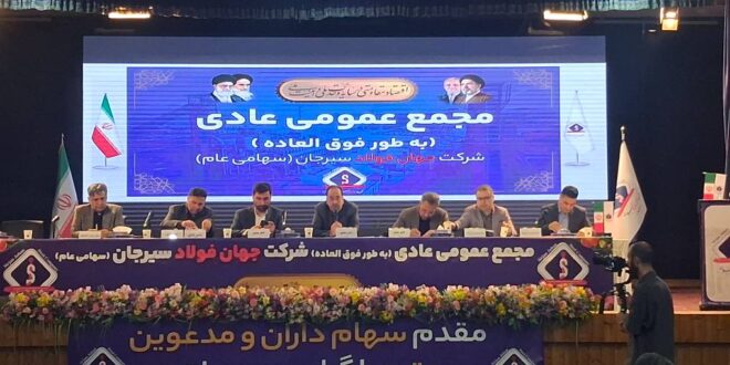 جهان فولاد سیرجان در مسیر تقویت ساختار مالی؛ تصویب افزایش سرمایه ۱۷۰۰ میلیارد تومانی فجهان در مجمع فوق‌العاده
