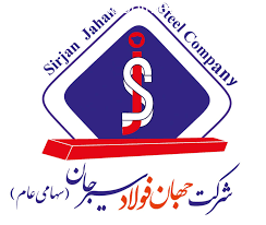 مجمع عمومی فوق‌العاده صاحبان سهام شرکت جهان فولاد سيرجان برگزار شد.