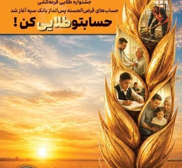 جشنواره طلایی قرعه‌کشی حساب‌های قرض‌الحسنه پس انداز بانک سپه آغاز شد چهل‌وششمین جشنواره طلایی قرعه‌کشی بزرگ حساب‌های قرض‌الحسنه پس‌انداز (ریالی-ارزی) بانک سپه آغاز شد.