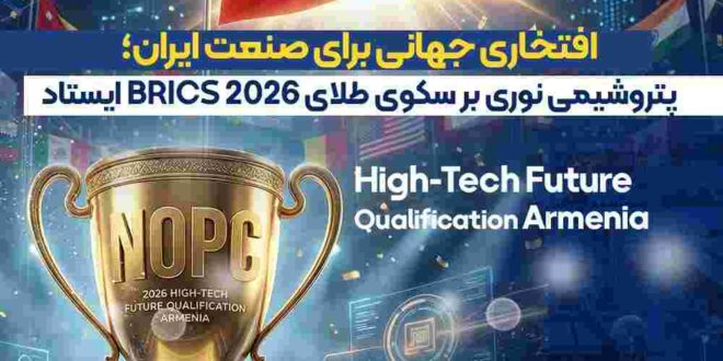 افتخاری جهانی برای صنعت ایران؛ پتروشیمی نوری بر سکوی طلای BRICS ۲۰۲۶ ایستاد