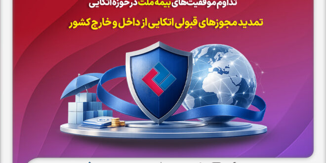 تداوم موفقیت‌های بیمه ملت در حوزه اتکایی / تمدید مجوزهای قبولی اتکایی از داخل و خارج کشور