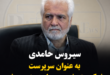 سیروس حامدی به عنوان سرپرست شرکت پتروشیمی مروارید منصوب شد