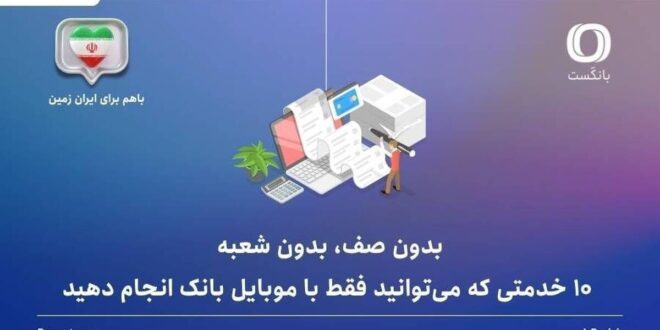 بدون صف، بدون شعبه: ۱۰ خدمتی که می‌توانید فقط با موبایل بانک انجام دهید