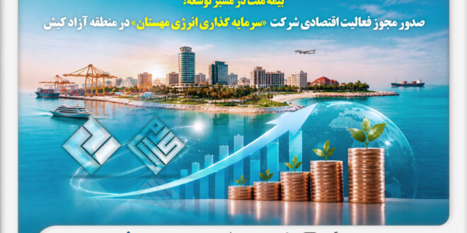 بیمه ملت در مسیر توسعه؛ مجوز فعالیت اقتصادی شرکت سرمایه‌گذاری انرژی مهستان در منطقه آزاد کیش صادر شد