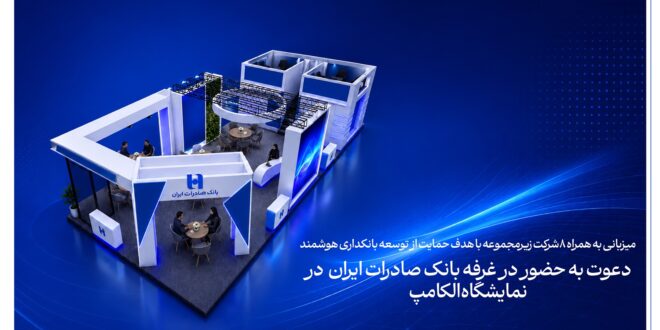 میزبانی به همراه 8 شرکت زیرمجموعه با هدف حمایت از توسعه بانکداری هوشمند | دعوت به حضور در غرفه بانک صادرات ایران در نمایشگاه الکامپ