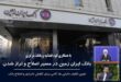 همتی خبرداد: خروج بانک ایران زمین از ناترازی و ورود به دوره جدید خدمت‌رسانی