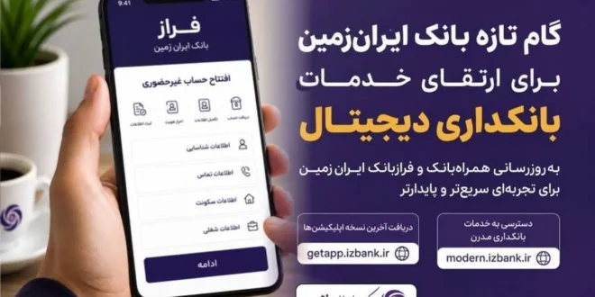 بانک ایران‌زمین در ادامه مسیر توسعه و بهبود خدمات بانکداری دیجیتال، نسبت به ارتقای سامانه‌های نرم‌افزاری خود اقدام کرده است.