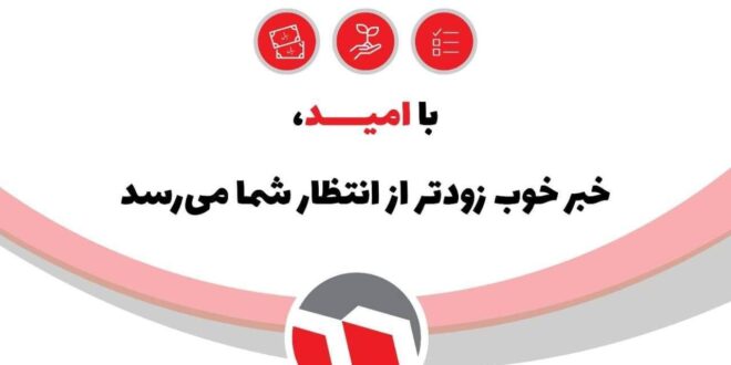 واریز زود هنگام سود «وامید»؛ نماد شفافیت و تعهد در ایفای حقوق سهامداران