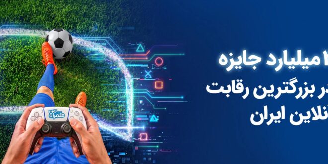 2 میلیارد جایزه در بزرگ‌ترین رقابت گیم ایران