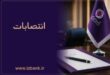 ساختار مدیریتی بانک ایران‌ زمین با انتصاب مدیران و رؤسای جدید تقویت شد