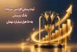 ثبت رسمی افزایش سرمایه بانک پارسیان به ۵۰ هزار میلیارد تومان