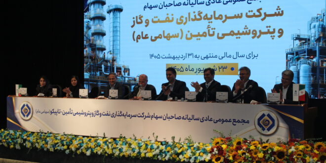 گزارش تصویری | مجمع عمومی عادی سالیانه شرکت سرمايه گذاري نفت و گاز و پتروشيمي تامين برگزار شد.