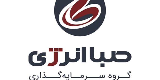 برند جدید هلدینگ صبا انرژی رونمایی شد