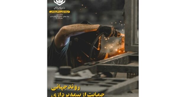 انتشار سومین خبرنامه نوآوری در تأمین اجتماعی؛ روند جهانی حمایت از بیمه‌پردازی