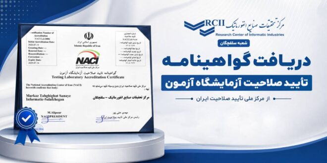 گواهینامه تأیید صلاحیت آزمایشگاه آزمون منطقه ویژه اقتصادی سلفچگان به مرکز تحقیقات صنایع انفورماتیک اعطا شد*