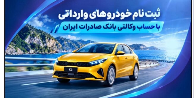 ثبت‌ نام خودروهای وارداتی با حساب وکالتی بانک صادرات ایران