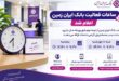 ساعات فعالیت بانک ایران زمین اعلام شد
