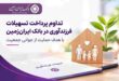 تداوم پرداخت تسهیلات فرزندآوری در بانک ایران‌ زمین