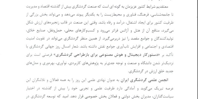 پیام رئیس انجمن گردشگری ایران به مناسبت هفته گردشگری