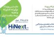 برگزاری نخستین رویداد نوآورانه بیمه سلامت ایران با مشارکت زیست‌بوم نوآوری