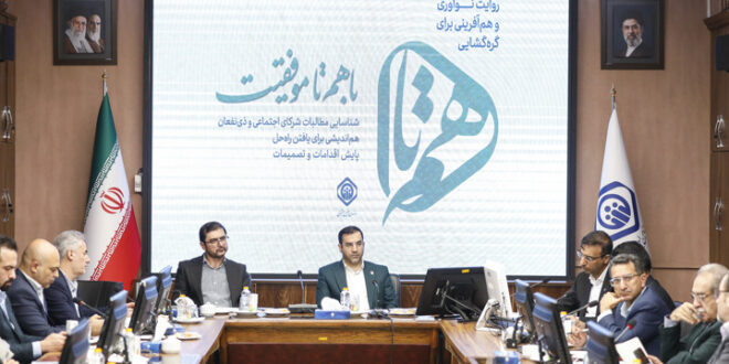محمدی در نخستین رویداد هم‌تا: مسائل و مطالبات ذیفعان با اجماع، همفکری و همکاری حل می‌شود