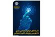 انتشار چهارمین خبرنامه نوآوری در تأمین اجتماعی؛ سازوکارهای پیشرفته نام‌نویسی و پوشش تأمین اجتماعی
