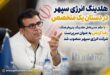 هلدینگ انرژی سپهر در دستان یک متخصص با حکم مدیرعامل هلدینگ پتروفرهنگ