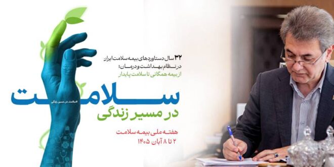 پیام مدیر عامل سازمان بیمه سلامت ایران به مناسبت هفته ملی بیمه سلامت: بیمه سلامت؛ نماد عدالت در سلامت و تاب‌آوری ملی