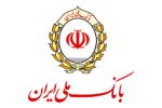 پرداخت تسهیلات ازدواج توسط بانک ملی ایران از مرز 218 هزار میلیارد ریال عبور کرد