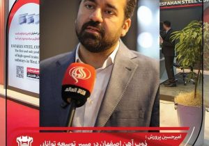 ذوب آهن اصفهان در مسیر توسعه توانایی صادراتی جمهوری اسلامی ایران