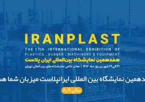 حضور شرکت پتروشیمی آبادان در هفدهمین نمایشگاه بین المللی ایران پلاست