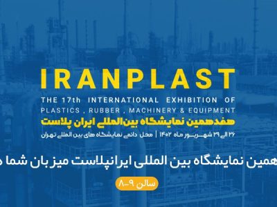 حضور شرکت پتروشیمی آبادان در هفدهمین نمایشگاه بین المللی ایران پلاست