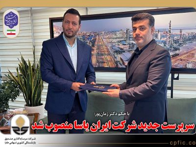 با حکم دکتر زمان‌پور، سرپرست جدید شرکت ایران یاسا منصوب شد