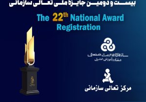 فراخوان ثبت نام بیست و دومین دوره جایزه ملّی تعالی سازمانی
