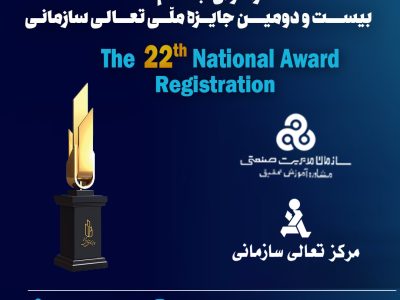 فراخوان ثبت نام بیست و دومین دوره جایزه ملّی تعالی سازمانی