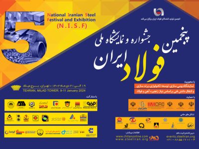 «پنجمین جشنواره و نمایشگاه ملی فولاد ایران» ۱۹ تا ۲۱ دی ماه در برج میلاد برگزار می شود + جزئیات و اخبار لحظه‌ای