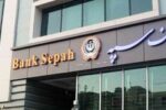 پرداخت بیش از 26 هزار میلیارد ریال تسهیلات تکلیفی توسط بانک سپه در خردادماه سال جاری