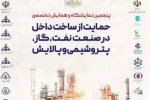 با مشارکت تشکل‌ها و هلدینگ های نفتی؛ شمارش معکوس برگزاری بزرگترین رویداد ایرانی سازی صنعت نفت آغاز شد
