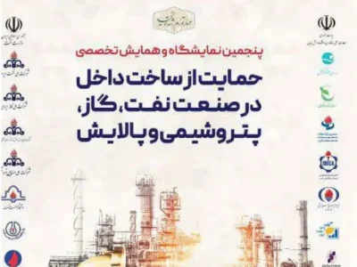با مشارکت تشکل‌ها و هلدینگ های نفتی؛ شمارش معکوس برگزاری بزرگترین رویداد ایرانی سازی صنعت نفت آغاز شد