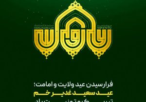تبریک شرکت توسعه آهن و فولاد گل‌گهر به مناسبت فرا رسیدن عید سعید غدیر خم