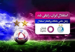 رایتل حامی تنها تیم دو ستاره فوتبال ایران شد