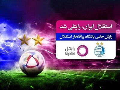 رایتل حامی تنها تیم دو ستاره فوتبال ایران شد