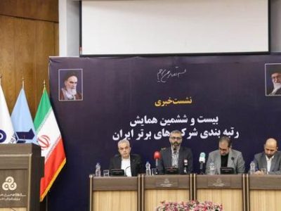 نشست خبری بیست و ششمین همایش رتبه بندی شرکت های برتر ایران